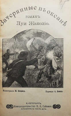 Жаколио Л. Собрание сочинений. Кн. 1-18. [В 6 т.]. СПб., [1910].